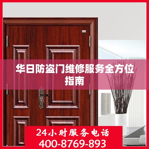 华日防盗门维修服务全方位指南