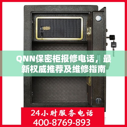 QNN保密柜报修电话，最新权威推荐及维修指南