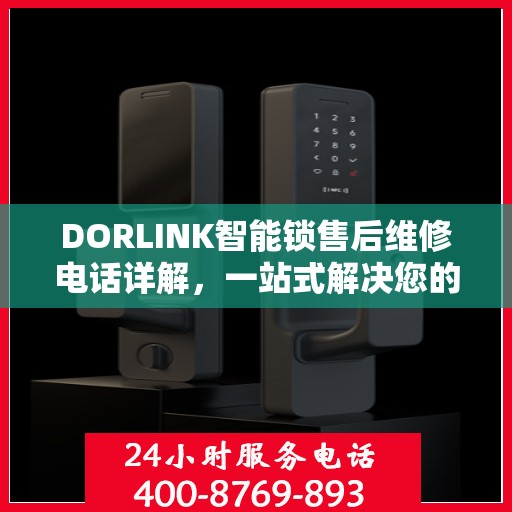DORLINK智能锁售后维修电话详解，一站式解决您的维修需求