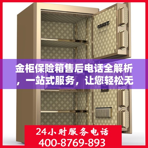 金柜保险箱售后电话全解析，一站式服务，让您轻松无忧解决售后问题