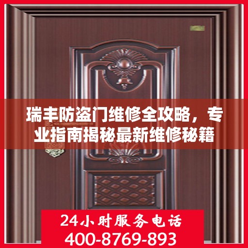 瑞丰防盗门维修全攻略，专业指南揭秘最新维修秘籍