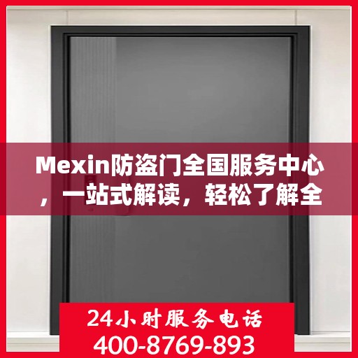 Mexin防盗门全国服务中心，一站式解读，轻松了解全貌