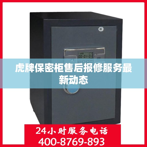 虎牌保密柜售后报修服务最新动态