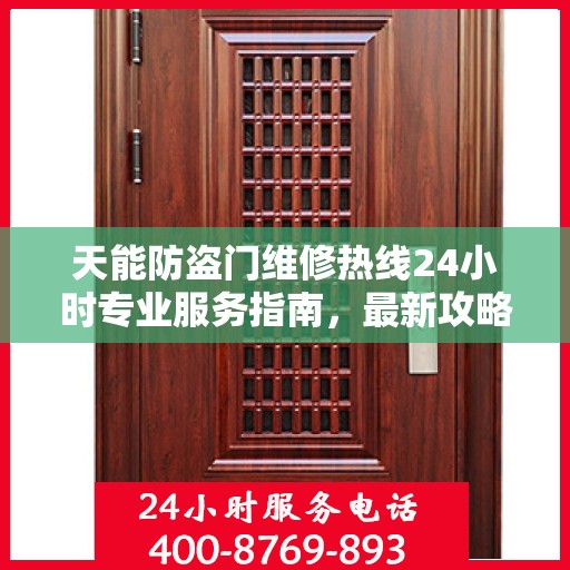 天能防盗门维修热线24小时专业服务指南，最新攻略与电话速查
