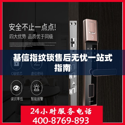 基信指纹锁售后无忧一站式指南