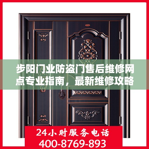 步阳门业防盗门售后维修网点专业指南，最新维修攻略