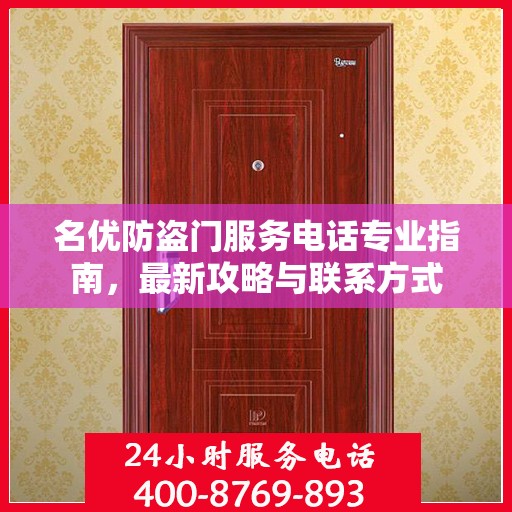 名优防盗门服务电话专业指南，最新攻略与联系方式