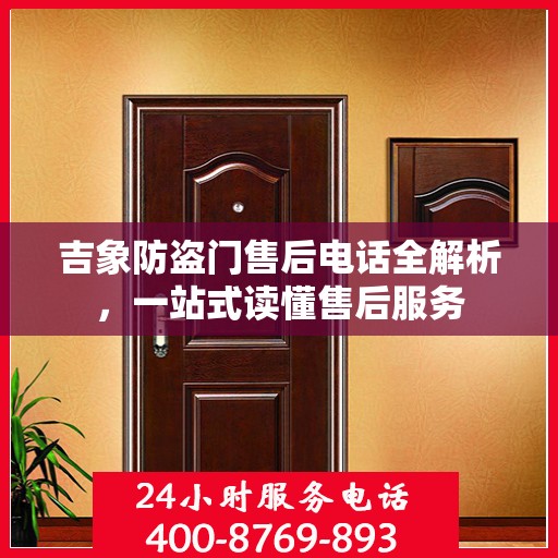 吉象防盗门售后电话全解析，一站式读懂售后服务