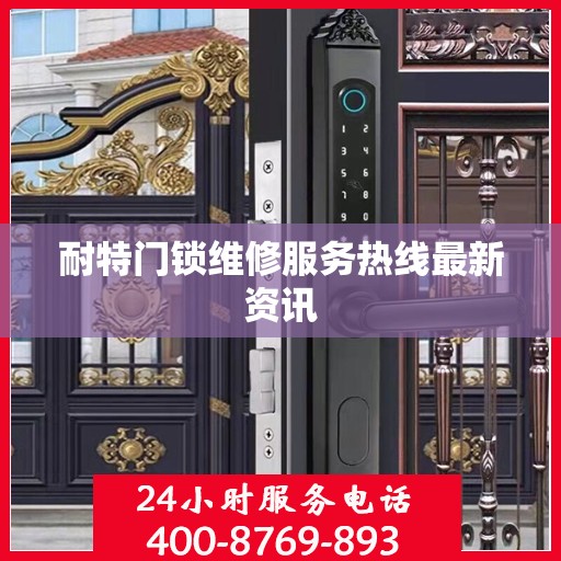耐特门锁维修服务热线最新资讯