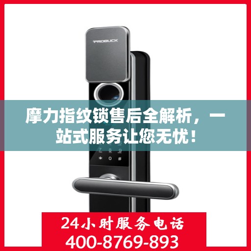 摩力指纹锁售后全解析，一站式服务让您无忧！