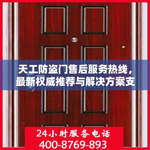 天工防盗门售后服务热线，最新权威推荐与解决方案支持