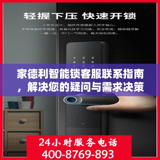 家德利智能锁客服联系指南，解决您的疑问与需求决策参考
