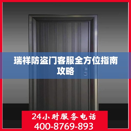 瑞祥防盗门客服全方位指南攻略