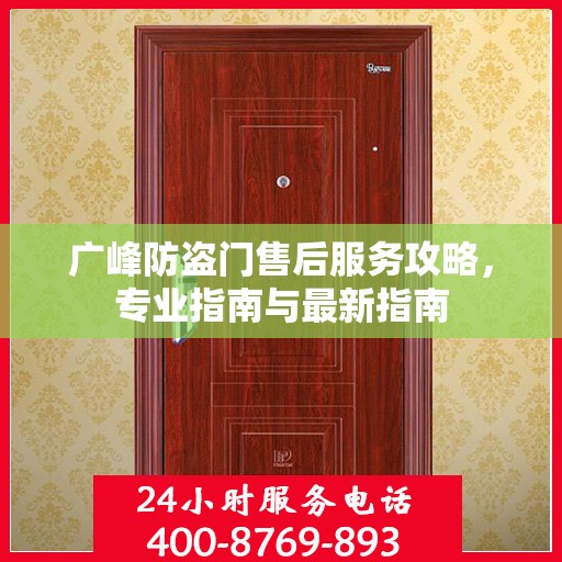 广峰防盗门售后服务攻略，专业指南与最新指南