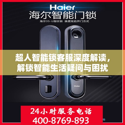 超人智能锁客服深度解读，解锁智能生活疑问与困扰