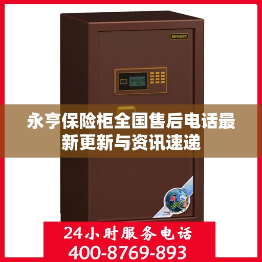 永亨保险柜全国售后电话最新更新与资讯速递