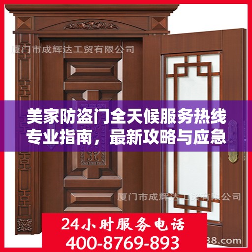 美家防盗门全天候服务热线专业指南，最新攻略与应急响应服务