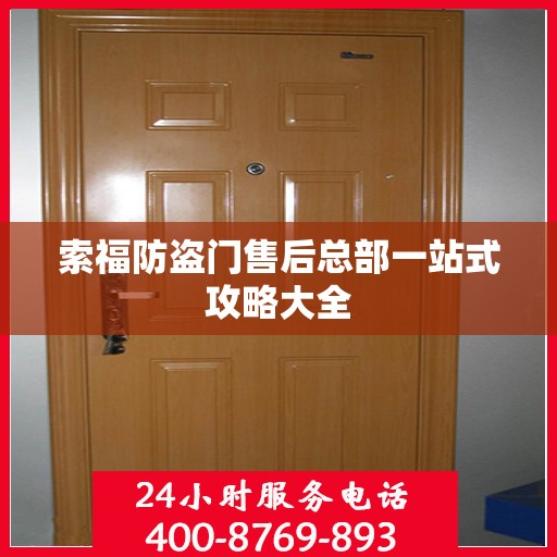 索福防盗门售后总部一站式攻略大全