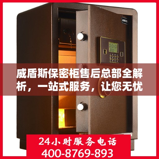 威盾斯保密柜售后总部全解析，一站式服务，让您无忧购物体验