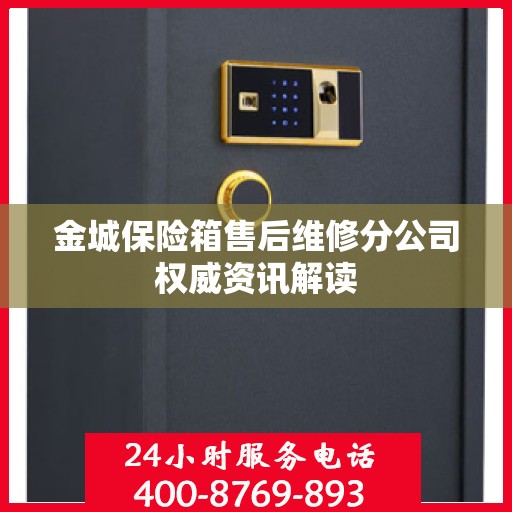 金城保险箱售后维修分公司权威资讯解读