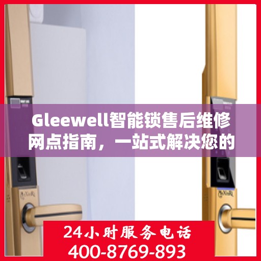 Gleewell智能锁售后维修网点指南，一站式解决您的维修需求