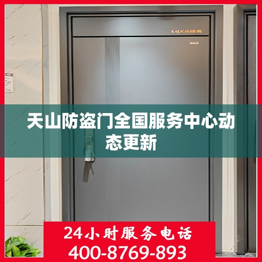 天山防盗门全国服务中心动态更新