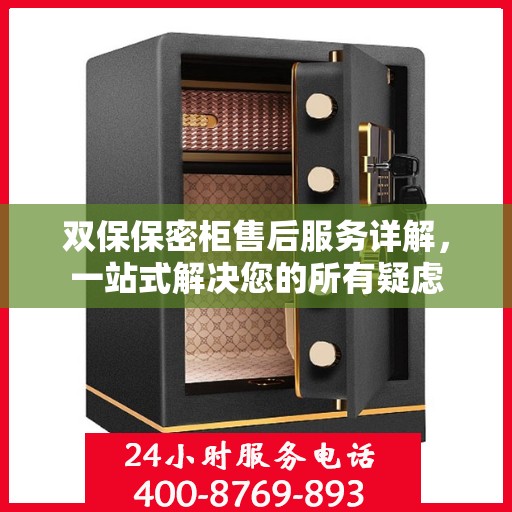 双保保密柜售后服务详解，一站式解决您的所有疑虑