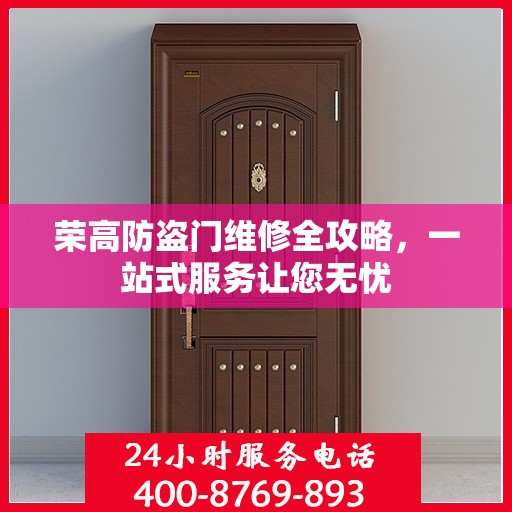荣高防盗门维修全攻略，一站式服务让您无忧