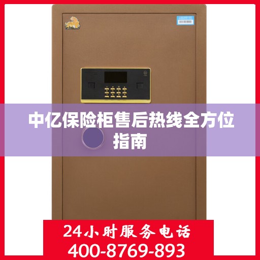 中亿保险柜售后热线全方位指南