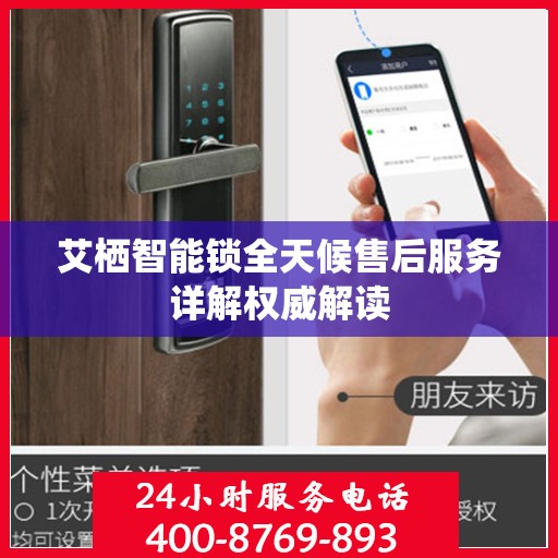 艾栖智能锁全天候售后服务详解权威解读