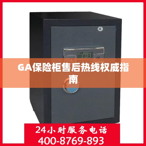 GA保险柜售后热线权威指南