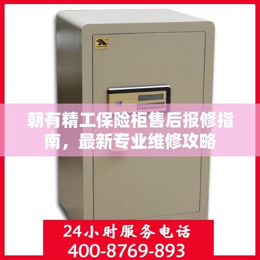 朝有精工保险柜售后报修指南，最新专业维修攻略