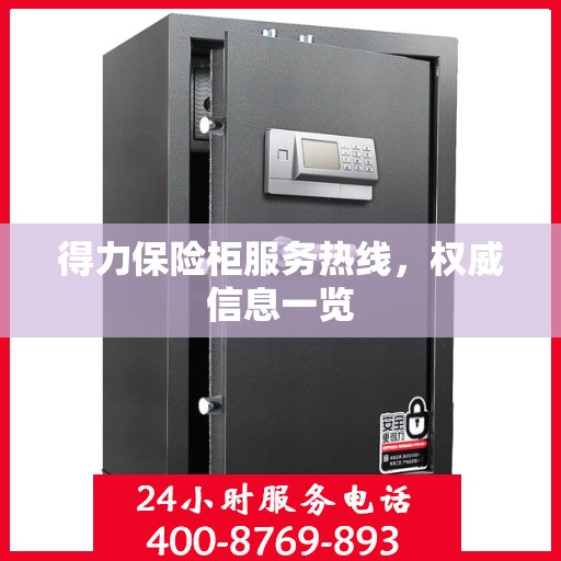 得力保险柜服务热线，权威信息一览