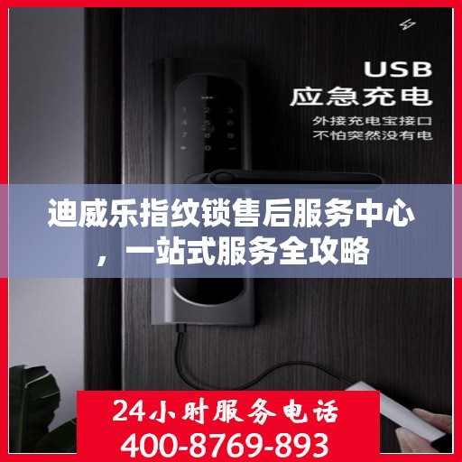 迪威乐指纹锁售后服务中心，一站式服务全攻略
