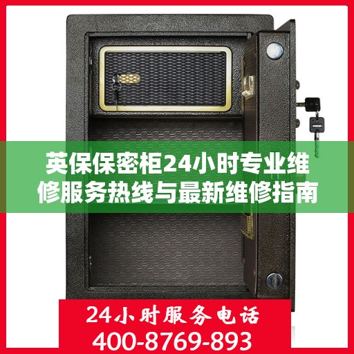 英保保密柜24小时专业维修服务热线与最新维修指南