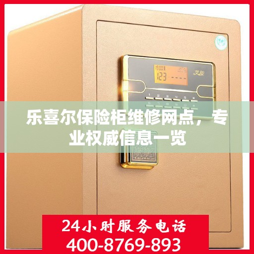 乐喜尔保险柜维修网点，专业权威信息一览