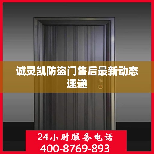 诚灵凯防盗门售后最新动态速递