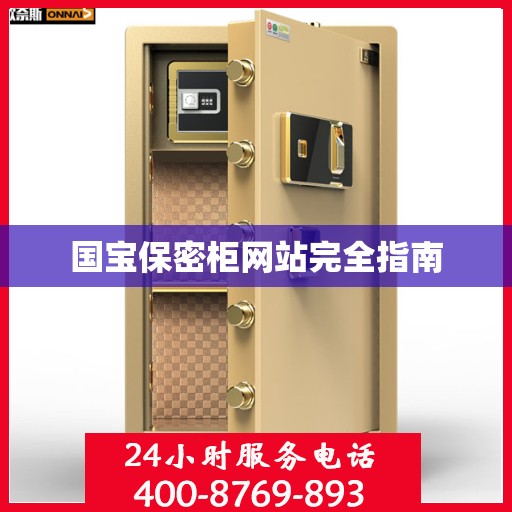 国宝保密柜网站完全指南