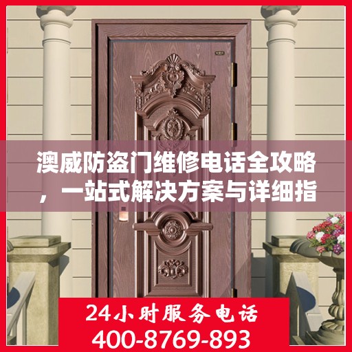 澳威防盗门维修电话全攻略，一站式解决方案与详细指南