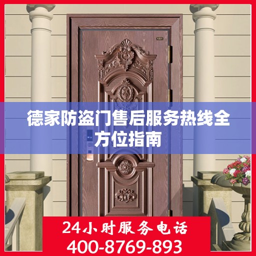 德家防盗门售后服务热线全方位指南