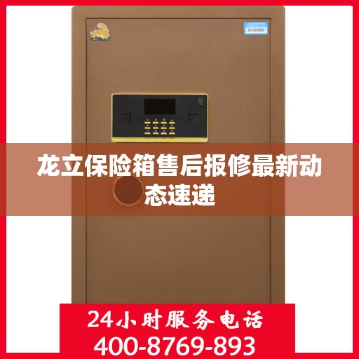 龙立保险箱售后报修最新动态速递