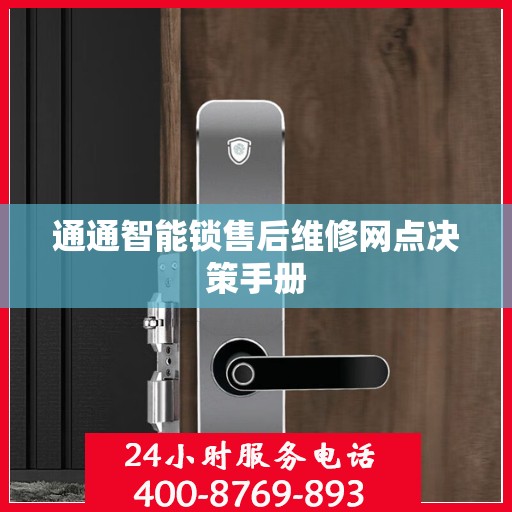 通通智能锁售后维修网点决策手册