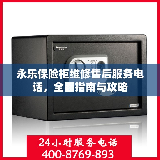 永乐保险柜维修售后服务电话，全面指南与攻略