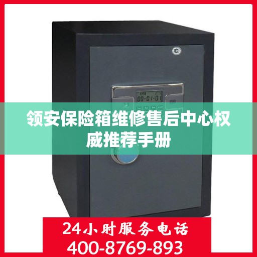 领安保险箱维修售后中心权威推荐手册