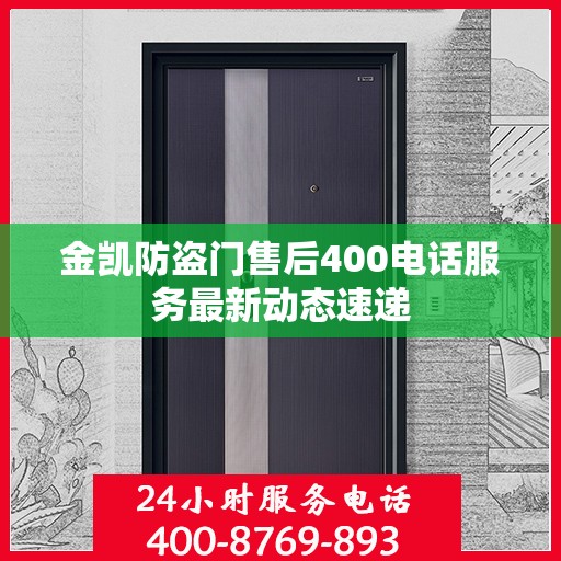 金凯防盗门售后400电话服务最新动态速递