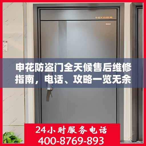 申花防盗门全天候售后维修指南，电话、攻略一览无余