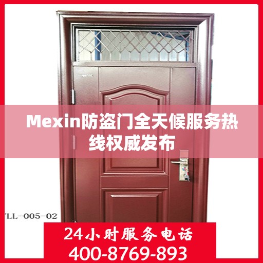 Mexin防盗门全天候服务热线权威发布