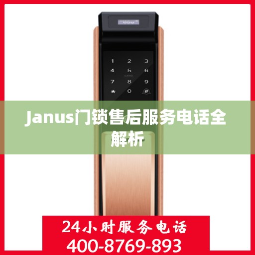 Janus门锁售后服务电话全解析