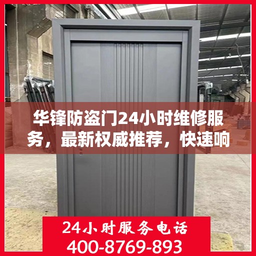 华锋防盗门24小时维修服务，最新权威推荐，快速响应保障安全