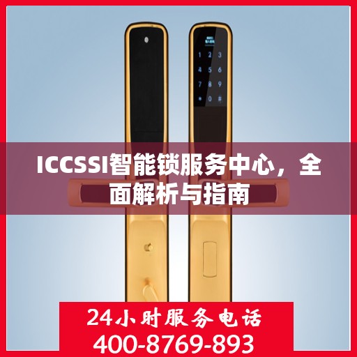 ICCSSI智能锁服务中心，全面解析与指南